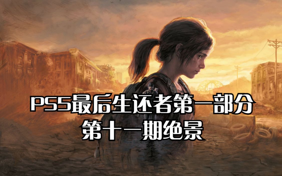 [图]PS5最后生还者第一部分：第十一期绝景