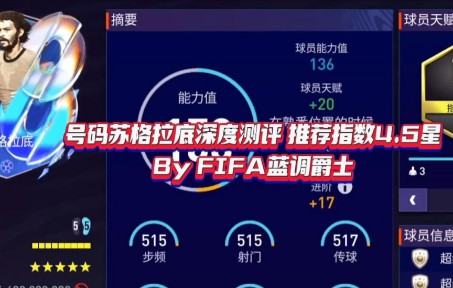 【FIFA蓝调爵士】号码苏格拉底深度测评 推荐指数4.5星FIFA足球世界攻略