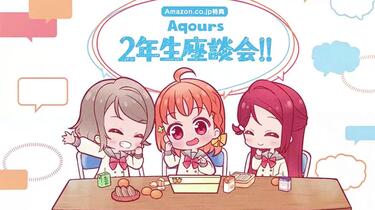 中字】Aqours 2年级座谈会!!_哔哩哔哩_bilibili