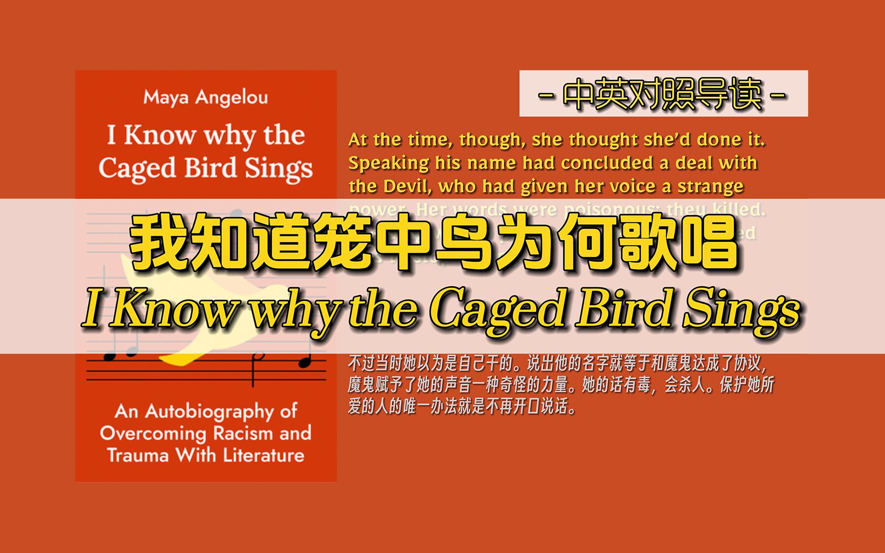 [图]我知道笼中鸟为何歌唱 | I Know why the Caged Bird Sings -中英对照导读- /用文学克服种族主义和创伤的自传，一曲在绝境中的歌