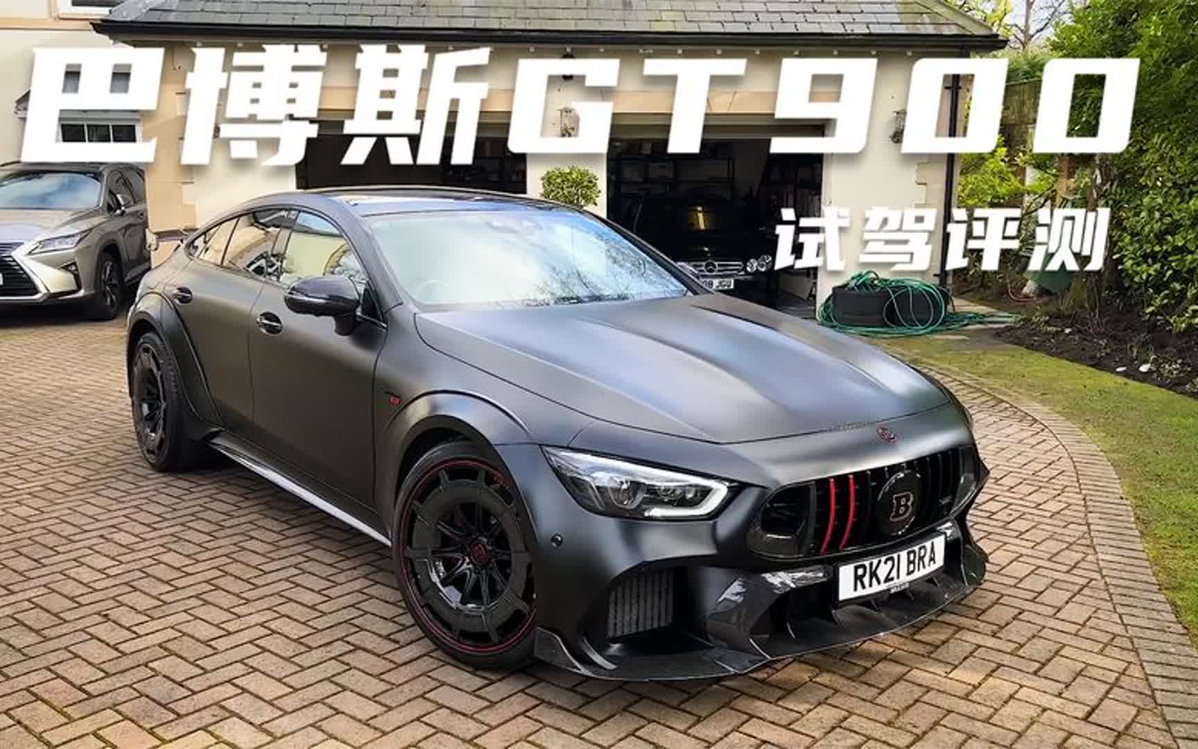 试驾巴博斯gt900火箭限量版,性能车改装的天花板,落地超1500万