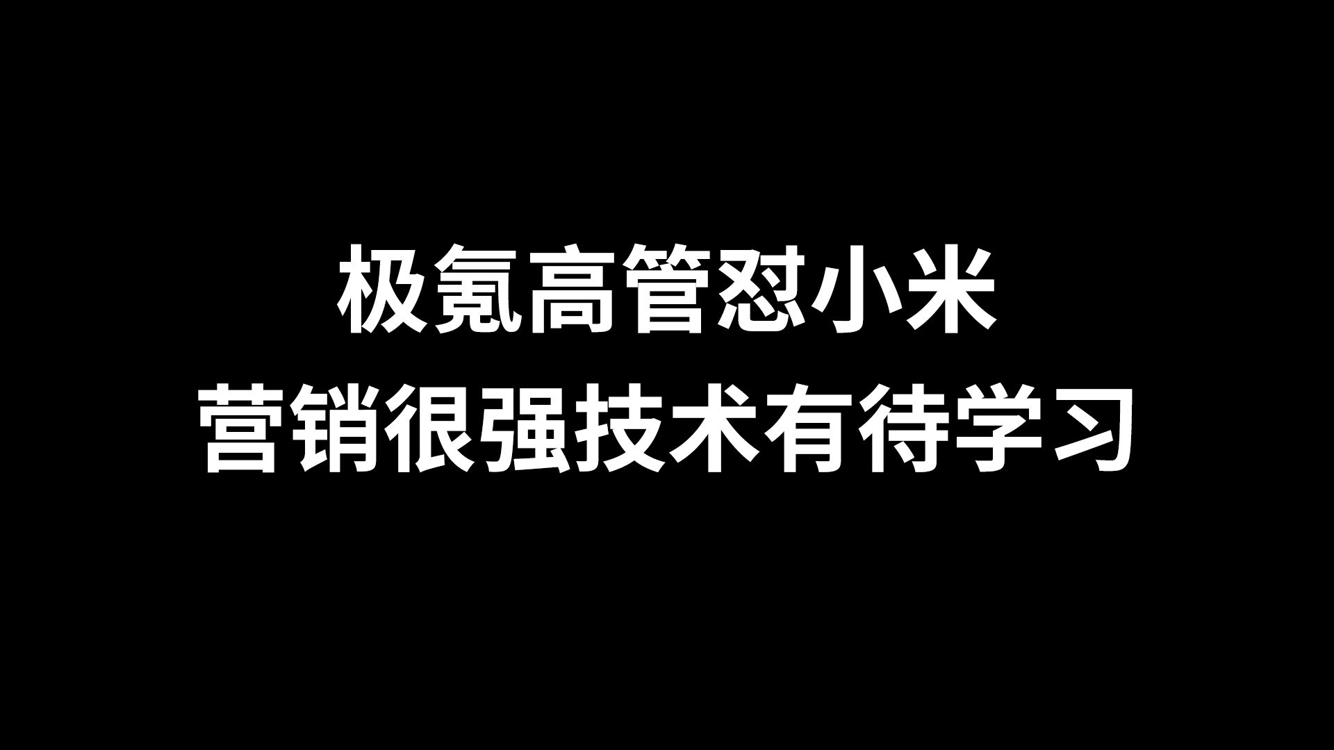 极氪高管直言要向小米学习营销哔哩哔哩bilibili