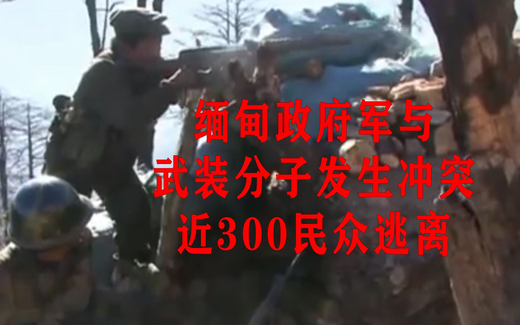 水深火热!缅甸政府军与武装分子发生冲突,近300民众逃离哔哩哔哩bilibili