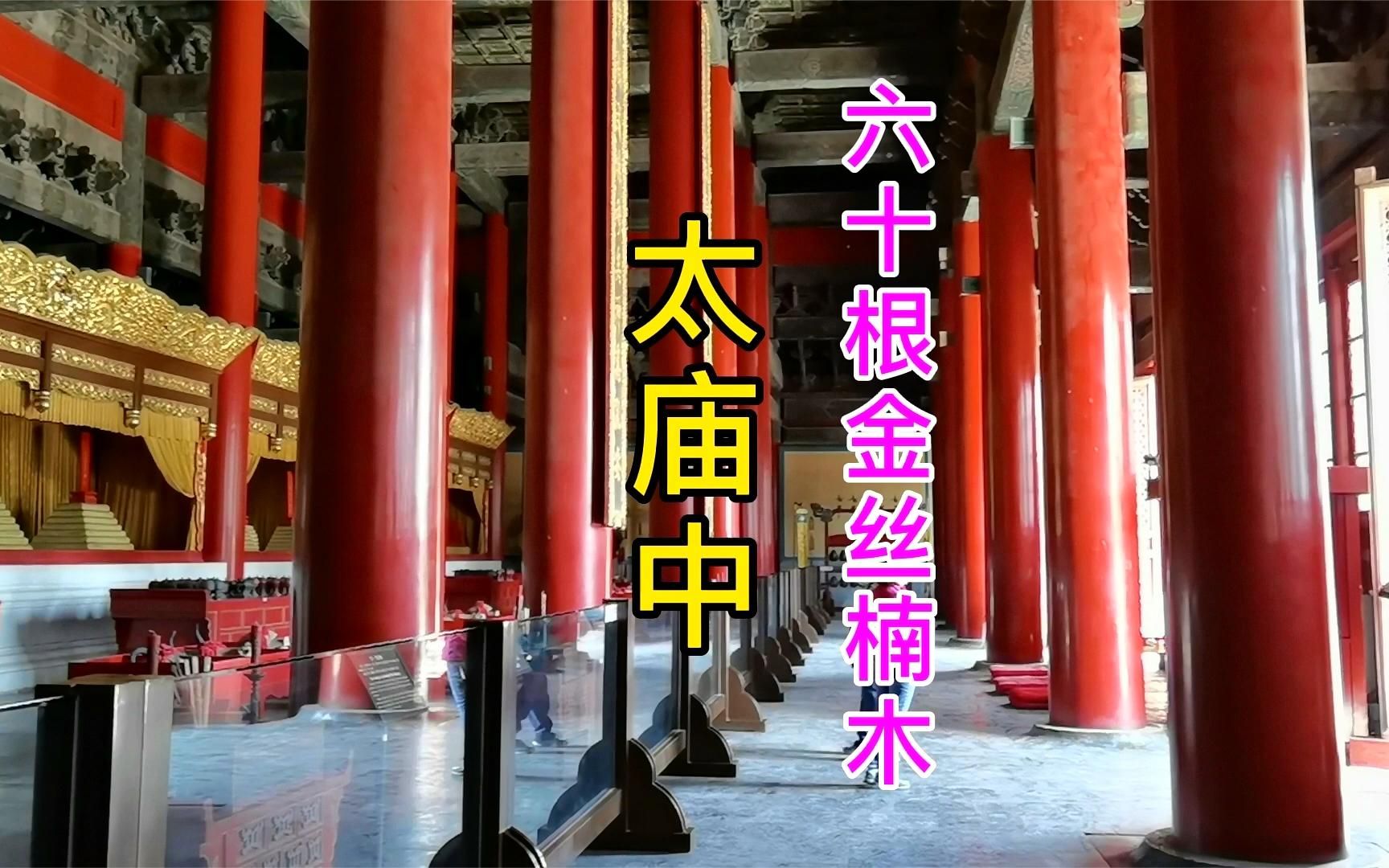 北京历代帝王庙60根独根金丝楠木,为什么全部油饰?哪个皇帝干的哔哩哔哩bilibili