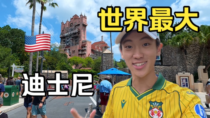香港迪士尼的94倍？！我来到了迪士尼的祖师爷 太大了！