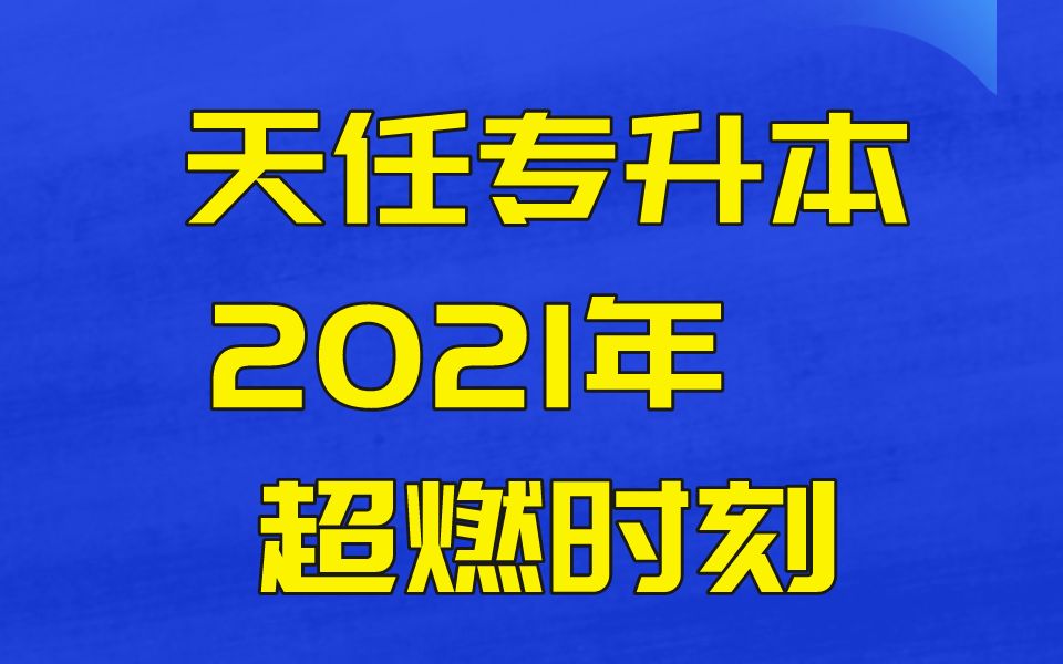 郑州天任专升本好不好?郑州专升本辅导哪家靠谱?哔哩哔哩bilibili