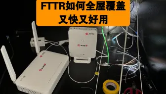 Download Video: 升级了FTTR的千兆宽带，发现有的房间还是没信号！看大神如何操作