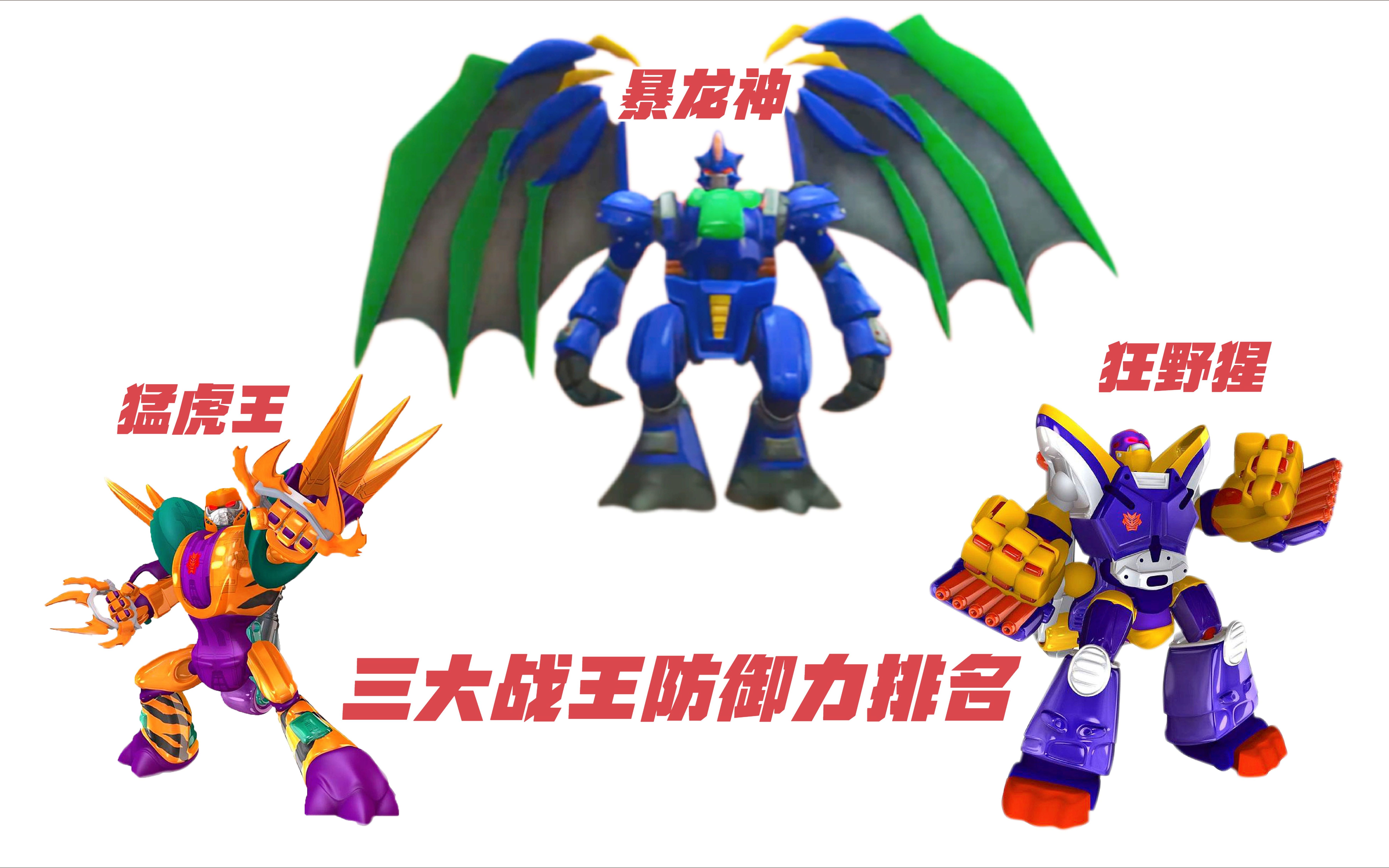猛虎王,狂野猩,暴龙神,猛兽族三大战王防御力排名_哔哩哔哩_bilibili