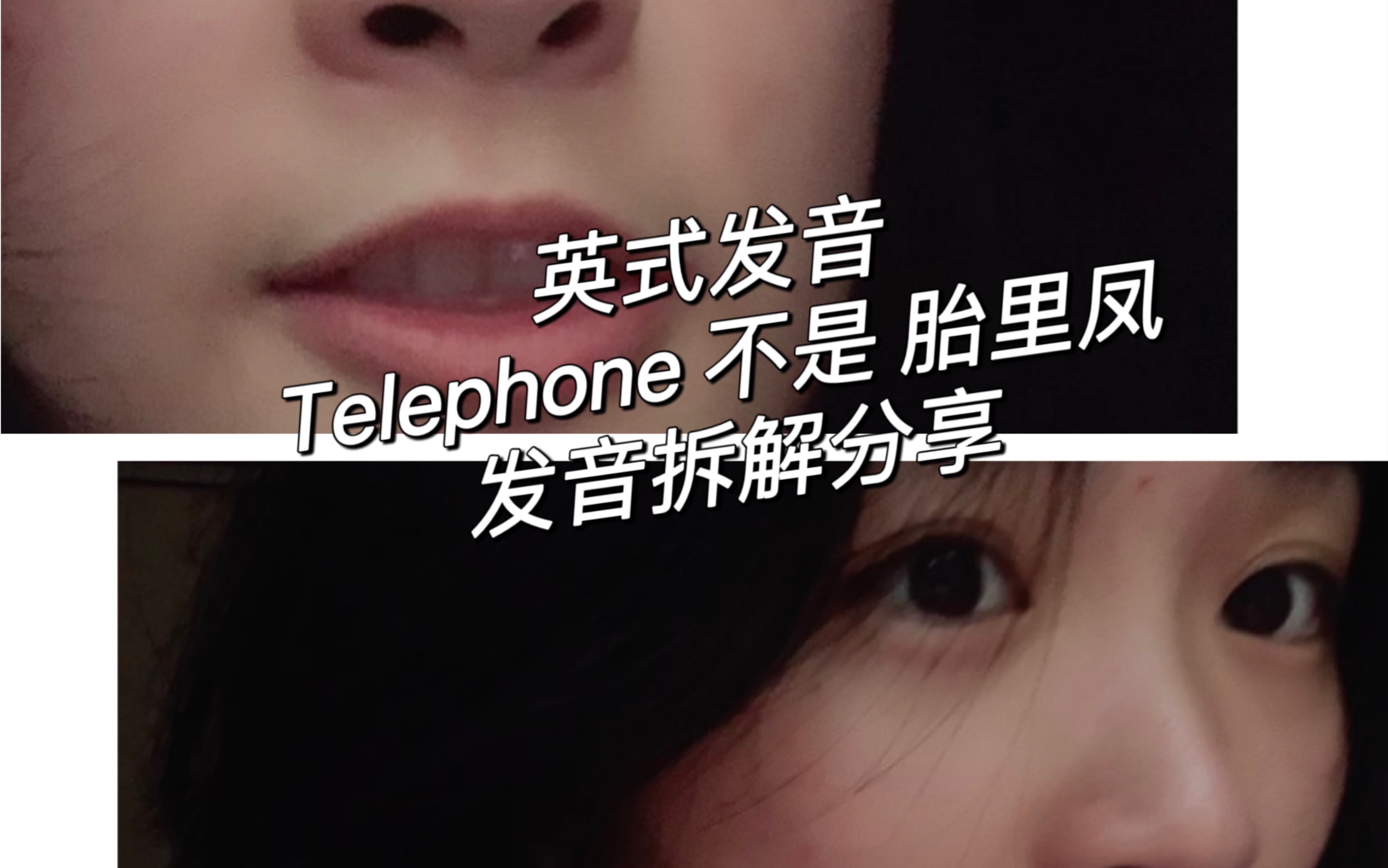 英式发音telephone胎里凤?鼻腔帮你狠狠共鸣一下哔哩哔哩bilibili