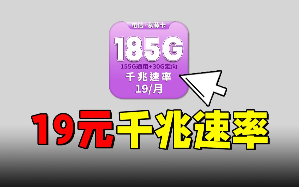 又踩坑了?185G和千兆速率的流量卡,月租真的只要19块!2024电信流量卡手机卡测评,电信/联通/移动流量卡推荐!电信SP卡/电信A卡/万象卡/紫藤卡/琥...