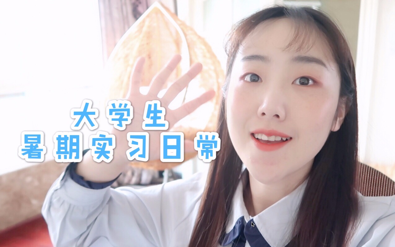 Vlog|暑假日常/基金公司实习生/做饭购物记录 in武汉哔哩哔哩bilibili