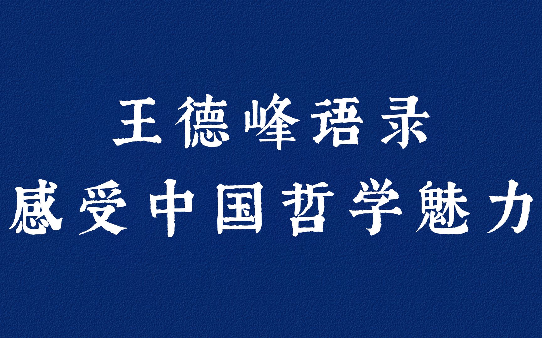 [图]“众生是尚未觉悟的佛，佛是已经觉悟了的众生”| 感受中国哲学魅力