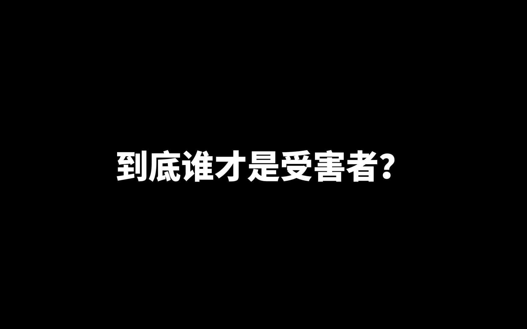 到底谁才是受害者?哔哩哔哩bilibili