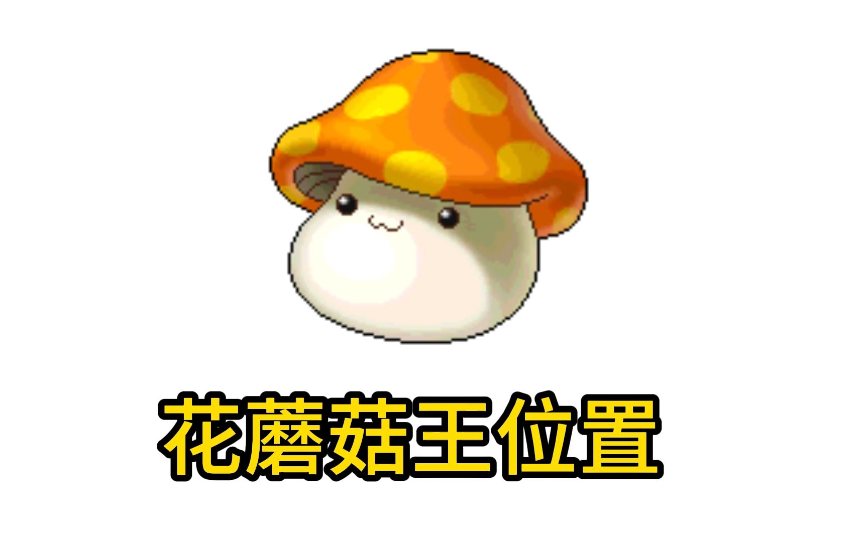 冒险岛079版本的花蘑菇王野外boss位置!