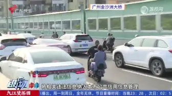 Download Video: 广州：骑电单车交通违法三次以上 或被扣车