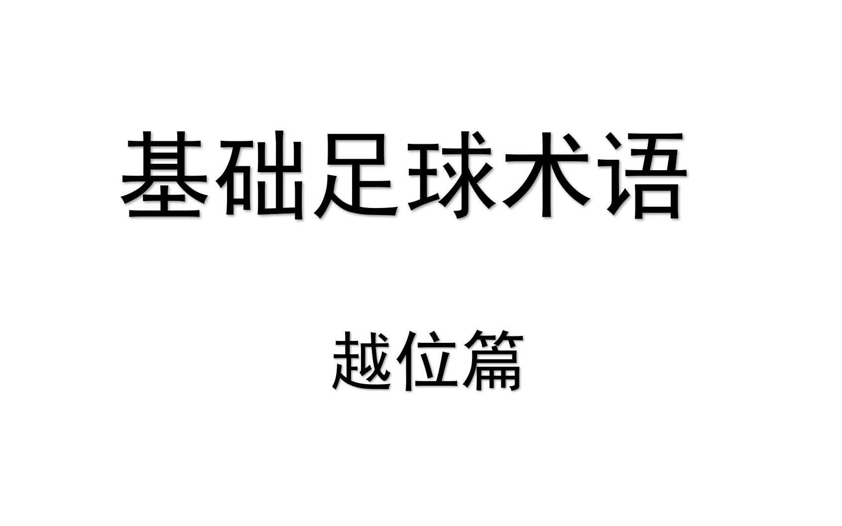 【足球术语】基础名词解释 越位篇 判定/造越位/反越位哔哩哔哩bilibili