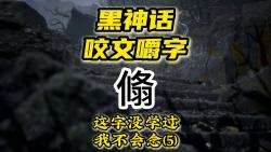 【黑神话悟空】咬文嚼字系列(5)  扑面漫漫黑,翛翛神鬼惊  这字你念对了吗单机游戏热门视频