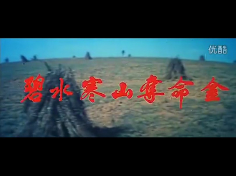 香港电影《碧水寒山夺命金》(1980年/刘松仁、钟楚红、刘江、江汉)哔哩哔哩bilibili