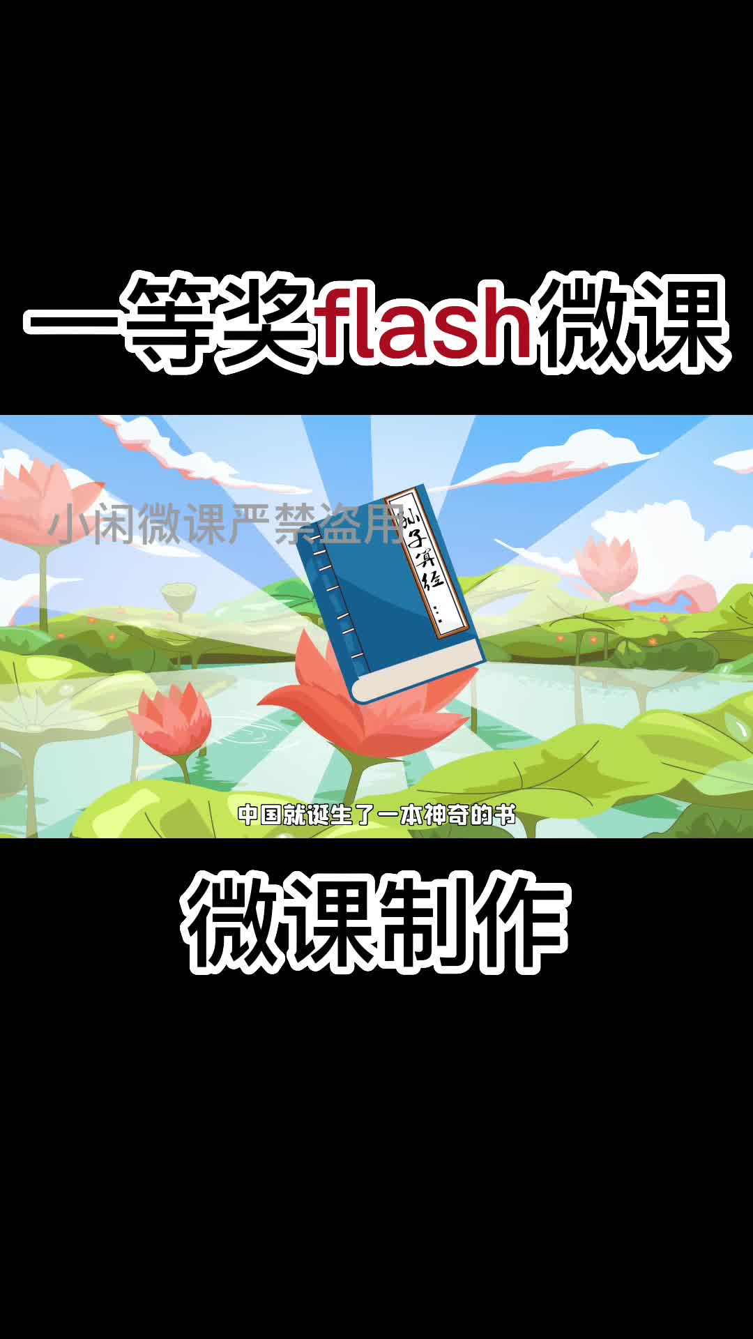 《鸡兔同笼问题》flash一等奖微课哔哩哔哩bilibili