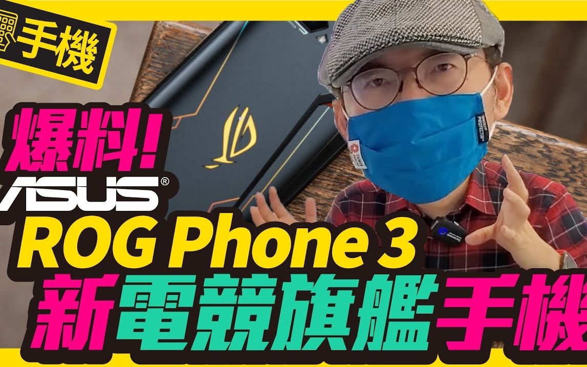 华硕ROG Phone3 5G电竞手机除了搭载高通S865 +处理器外还有什么?|华硕ROG Phone2卖到缺货哪个配件卖得最好?哔哩哔哩bilibili