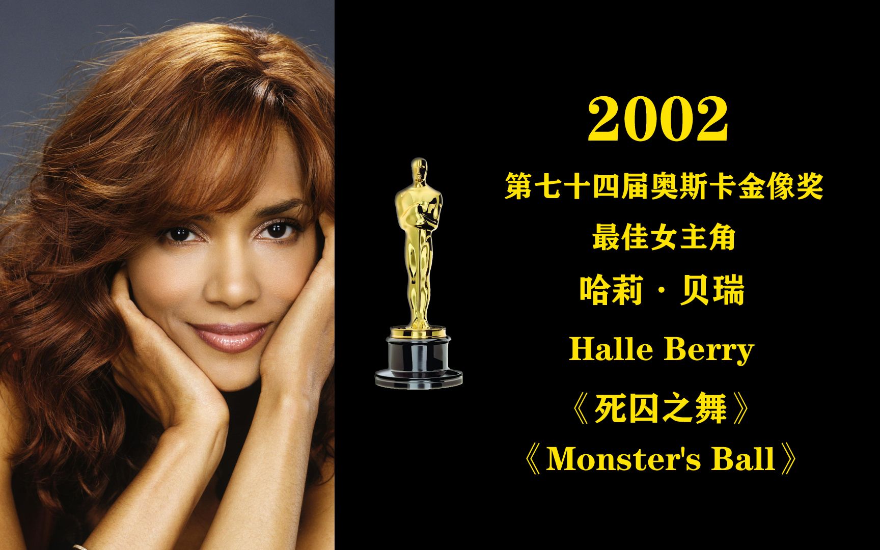 2002年第74届奥斯卡金像奖最佳女主角哈莉贝瑞halleberry死囚之舞