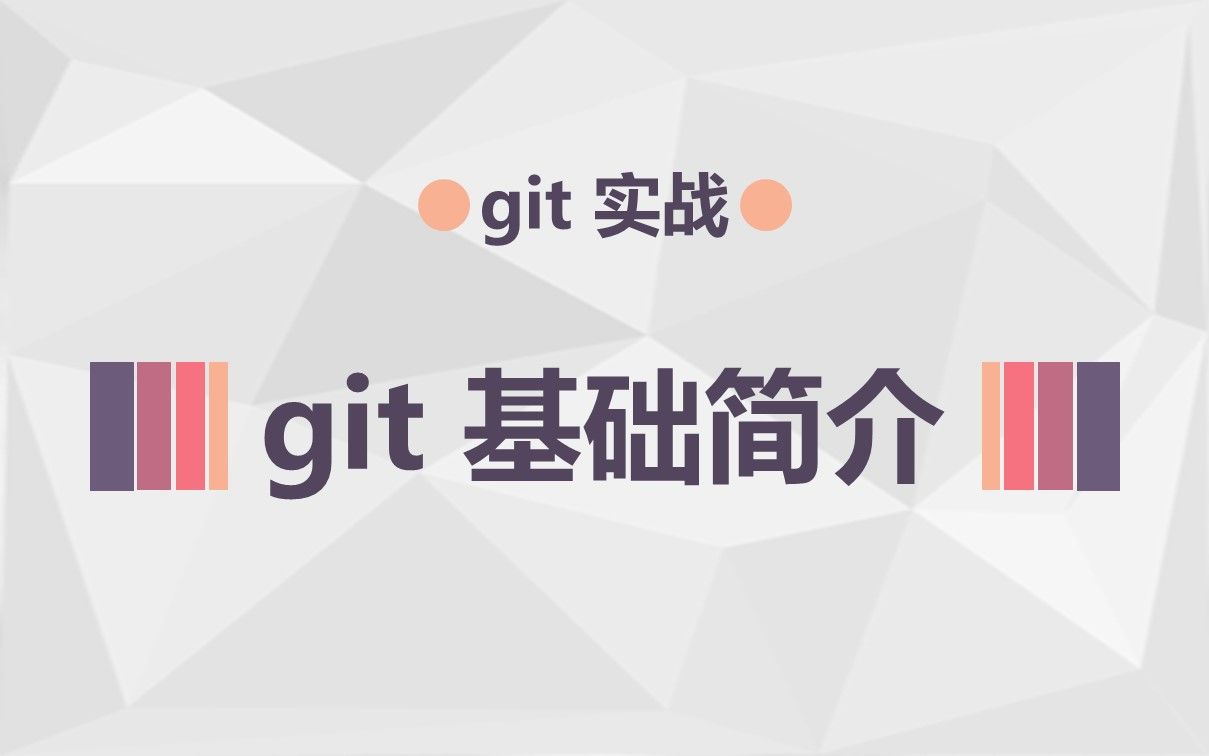 [图]01 git 基础简介