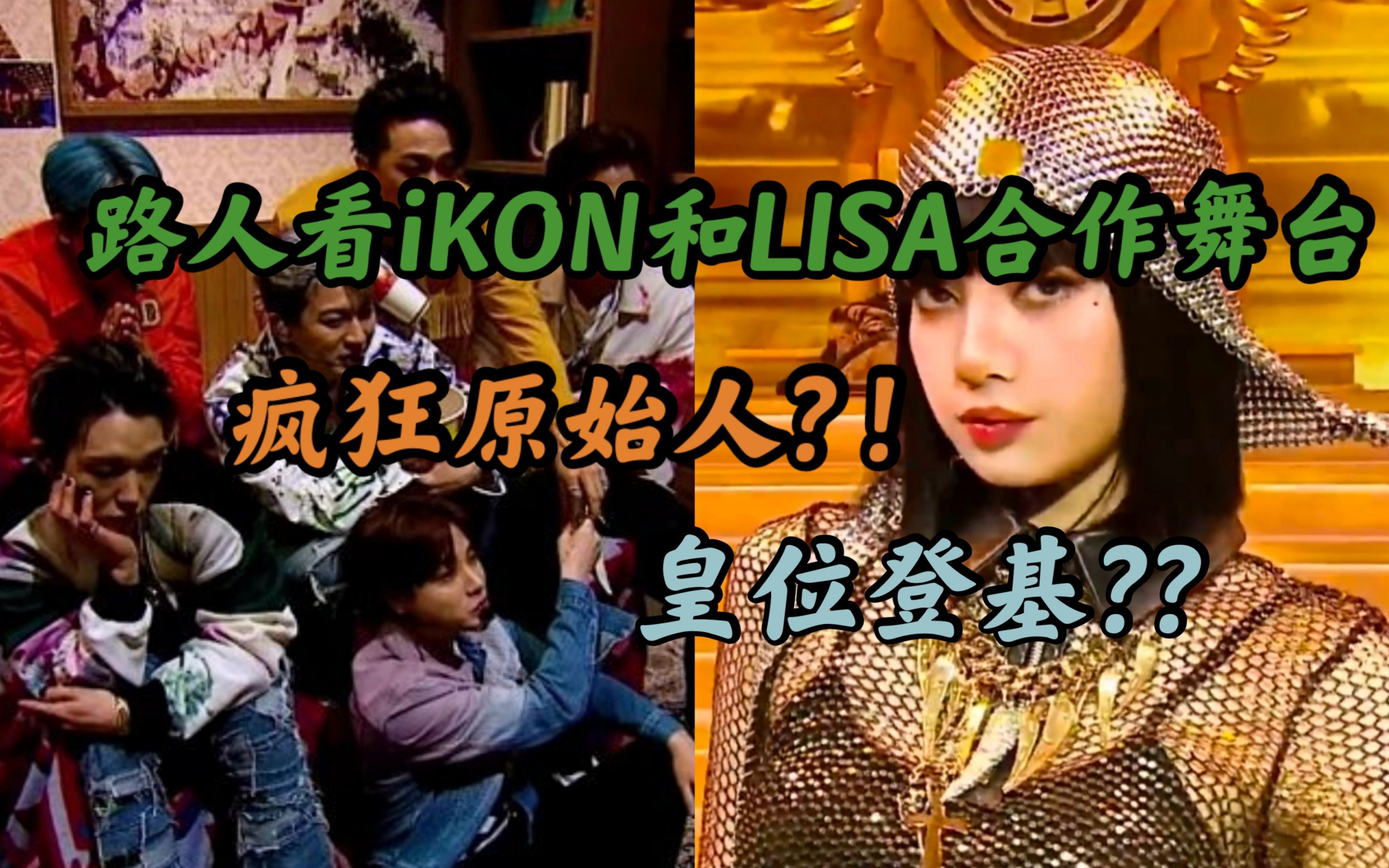 【ikon & lisa】疯狂原始人? !出场震惊路人下巴,哇声一片