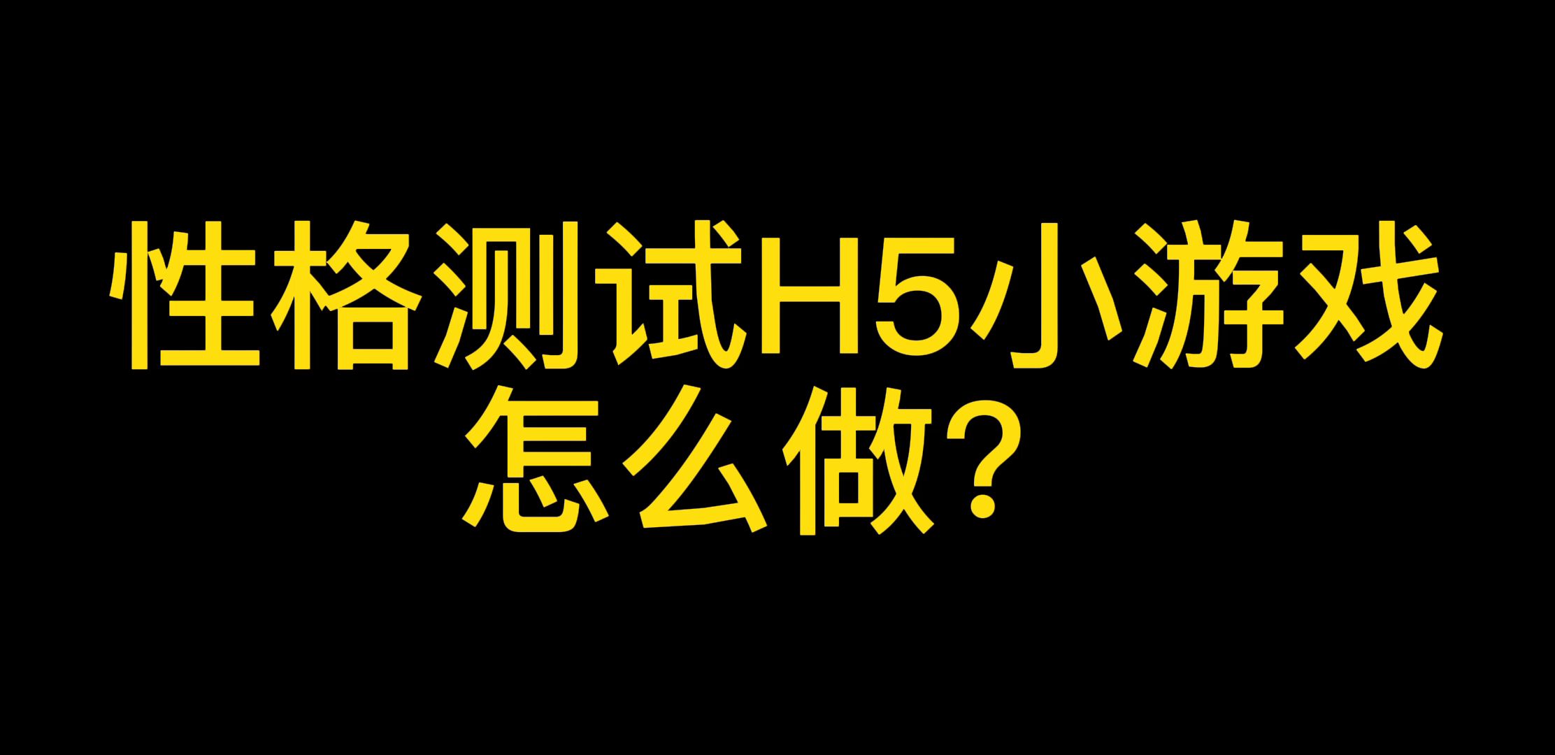 超实用H5游戏制作教程!一分钟学会制作答题类H5游戏