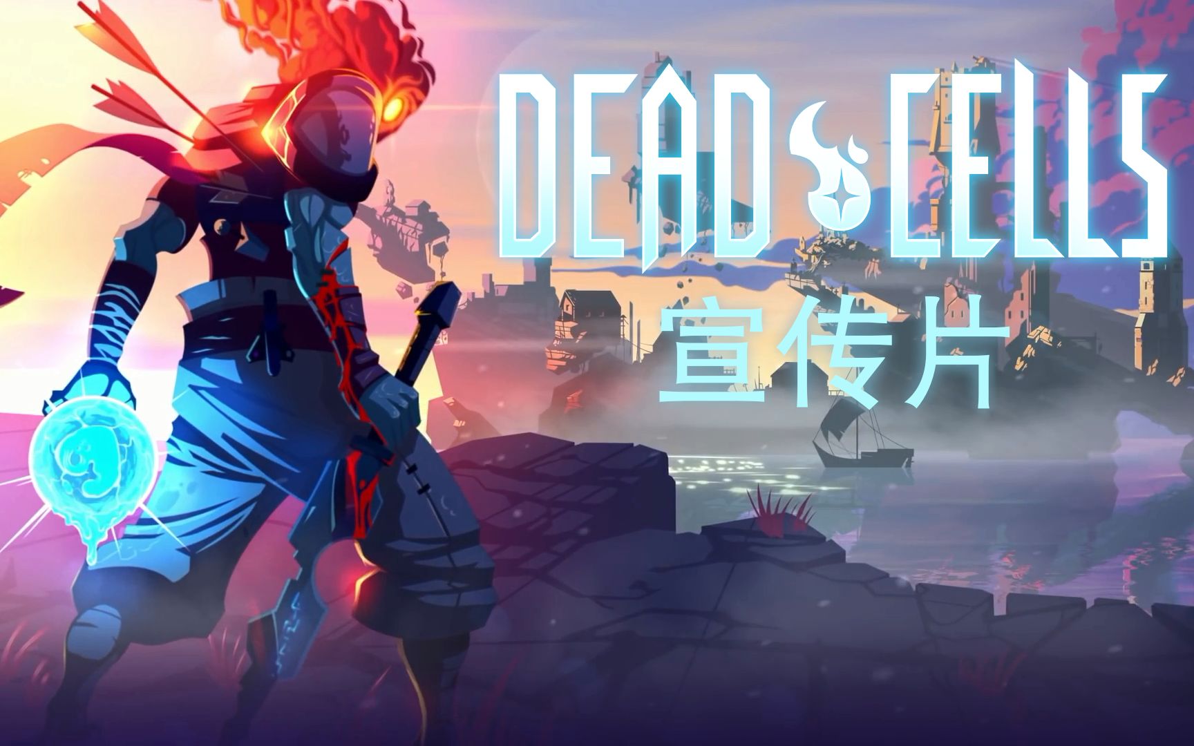 deadcells宣传片自制