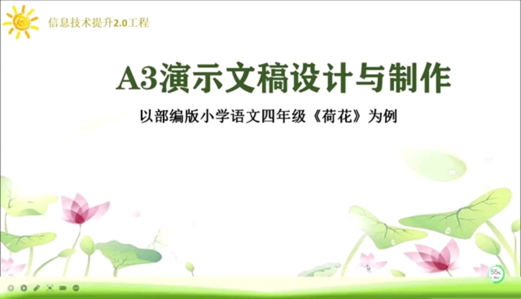 [图]教师远程信息技术2.0A3演示文稿设计与制作以四年级《荷花》为例演示文稿+视频希望可以帮助您