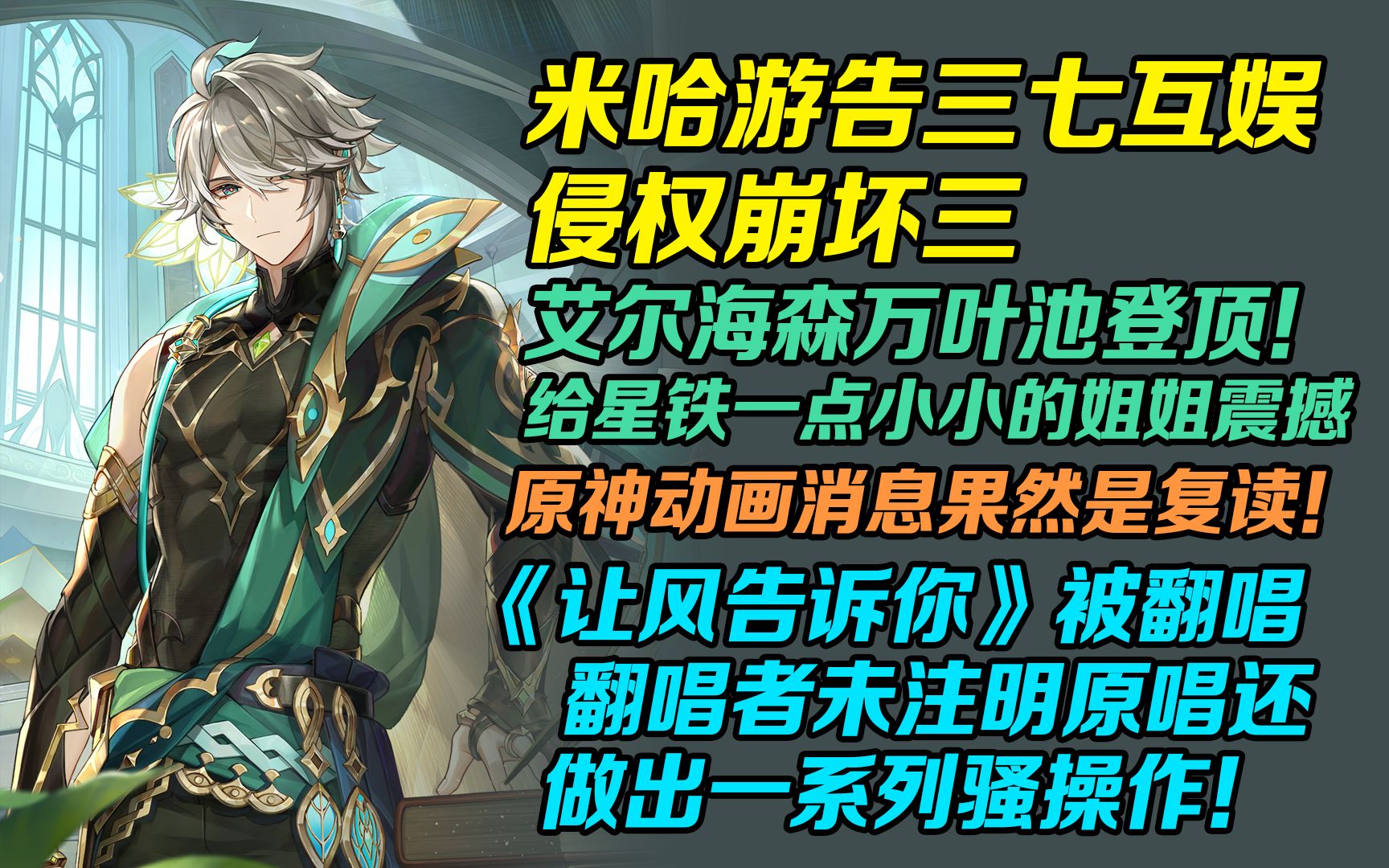 【每日游瓜】米哈游pv复读,艾尔海森万叶池登顶,让风告诉你事件手机游戏热门视频