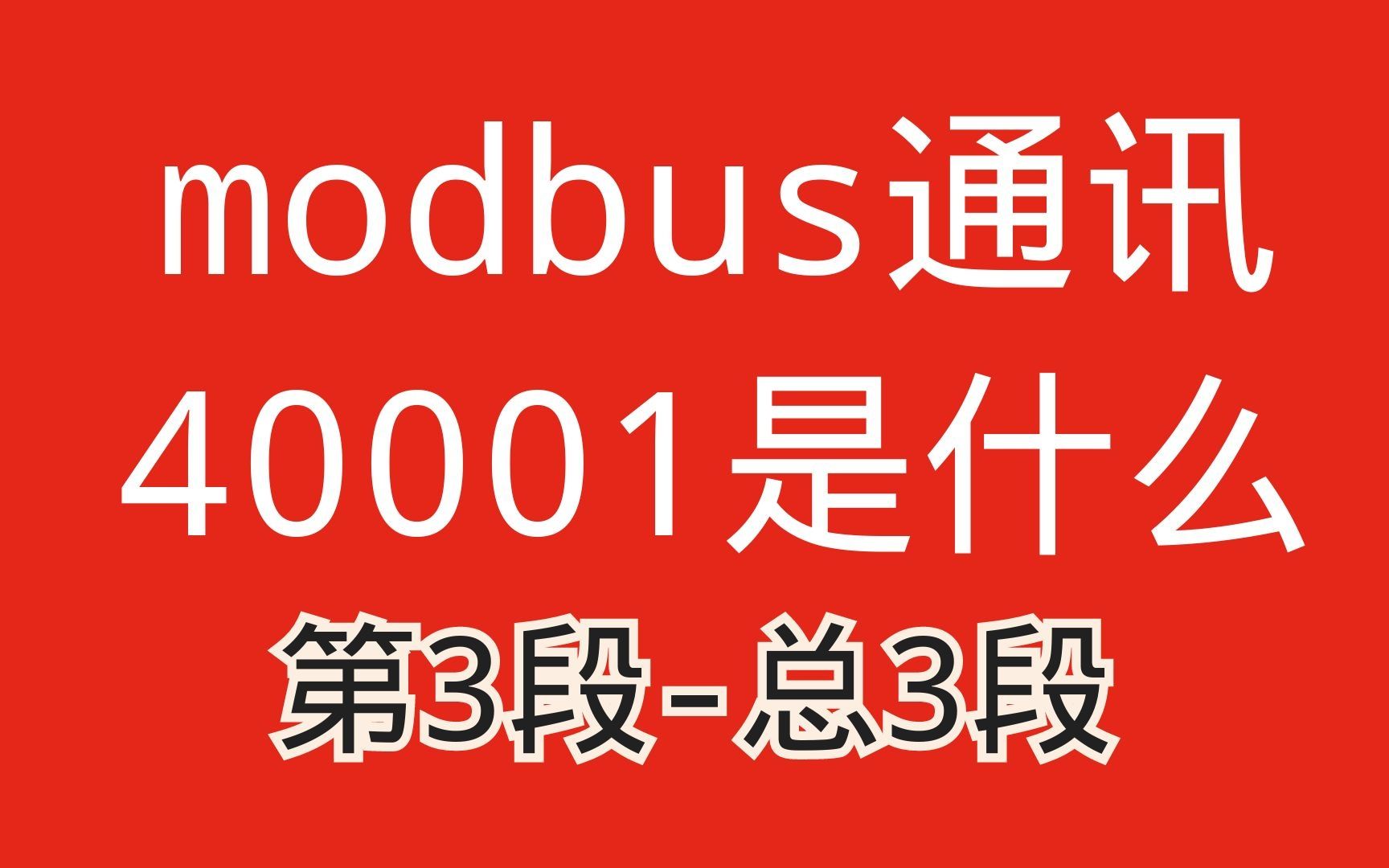 modbus通讯中40001是什么意思?教您从功能码开始理解modbus通讯3哔哩哔哩bilibili