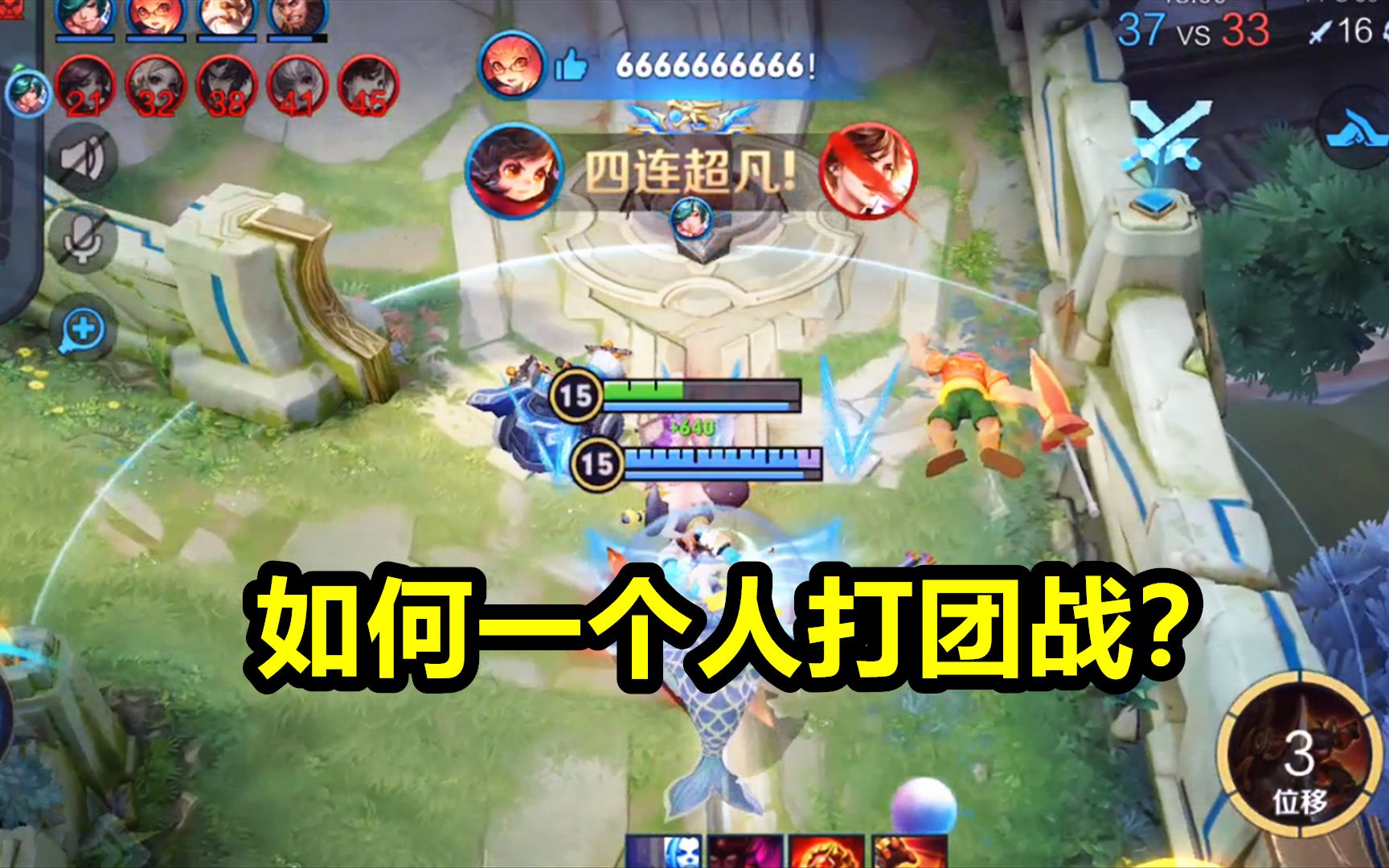 排位赛如何一个人打团战李元芳1v5团灭对面