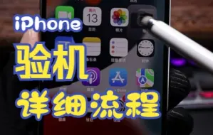 下载视频: 网购iPhone保姆级验机教程来了