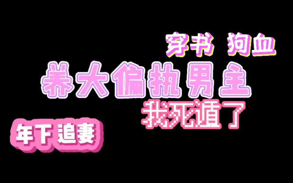 [图]【原耽推文】因为晋江风书名错过的文 偏执小狼狗的追妻路