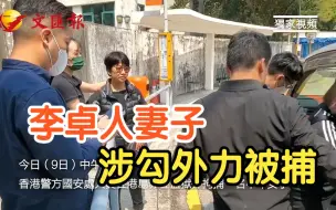 Descargar video: 乱港头目李卓人妻子涉勾结外国势力被捕