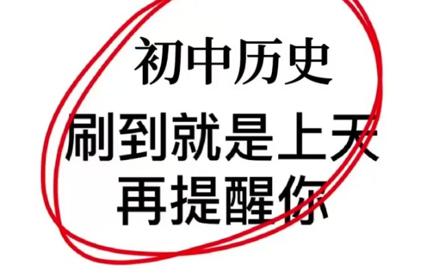 初中生❗刷到就是上天在提醒你,历史不知道怎么提分的,快存下吧❗哔哩哔哩bilibili