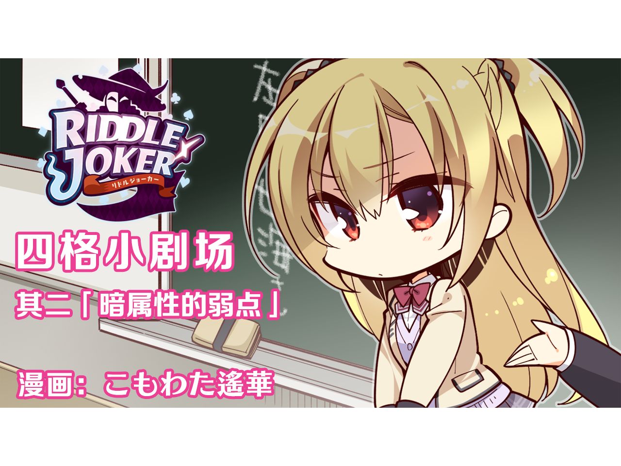 『RIDDLE JOKER』四格漫画Vol.2「暗属性的弱点」哔哩哔哩bilibili