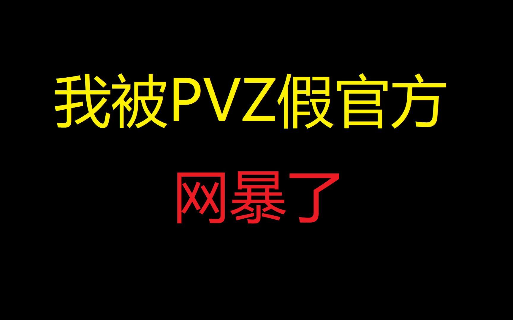 我被PVZ假官方网暴了?!哔哩哔哩bilibili