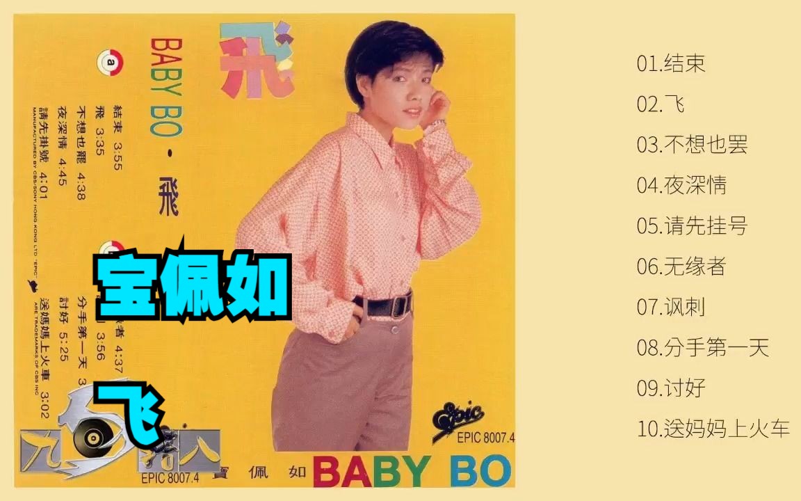 宝佩如1988年专辑《飞》(TP版)哔哩哔哩bilibili