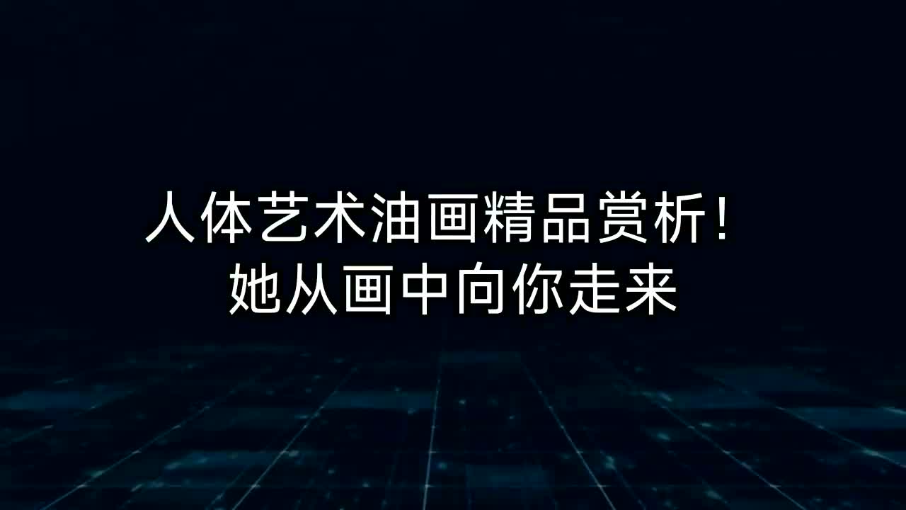 人体艺术油画经典赏析,她从画中向您走来!哔哩哔哩bilibili