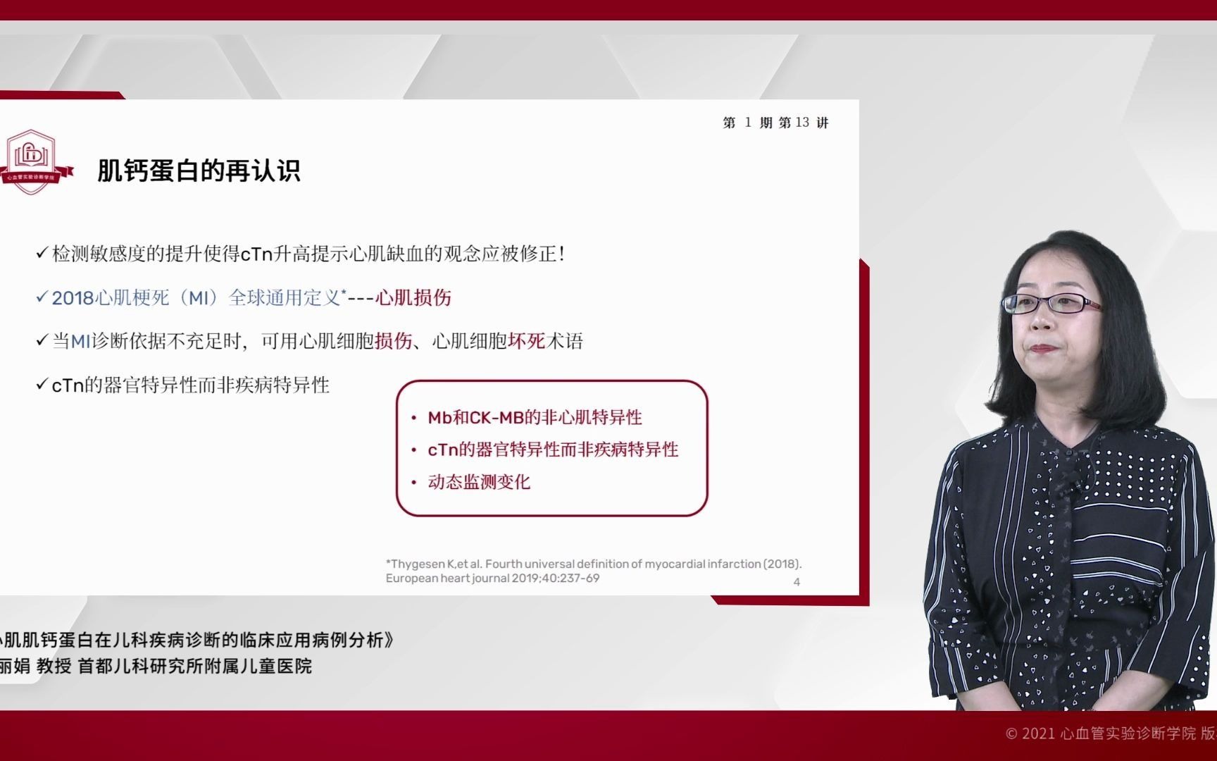 第一期 第十三讲 心肌肌钙蛋白在儿科的临床应用分析 马丽娟哔哩哔哩bilibili