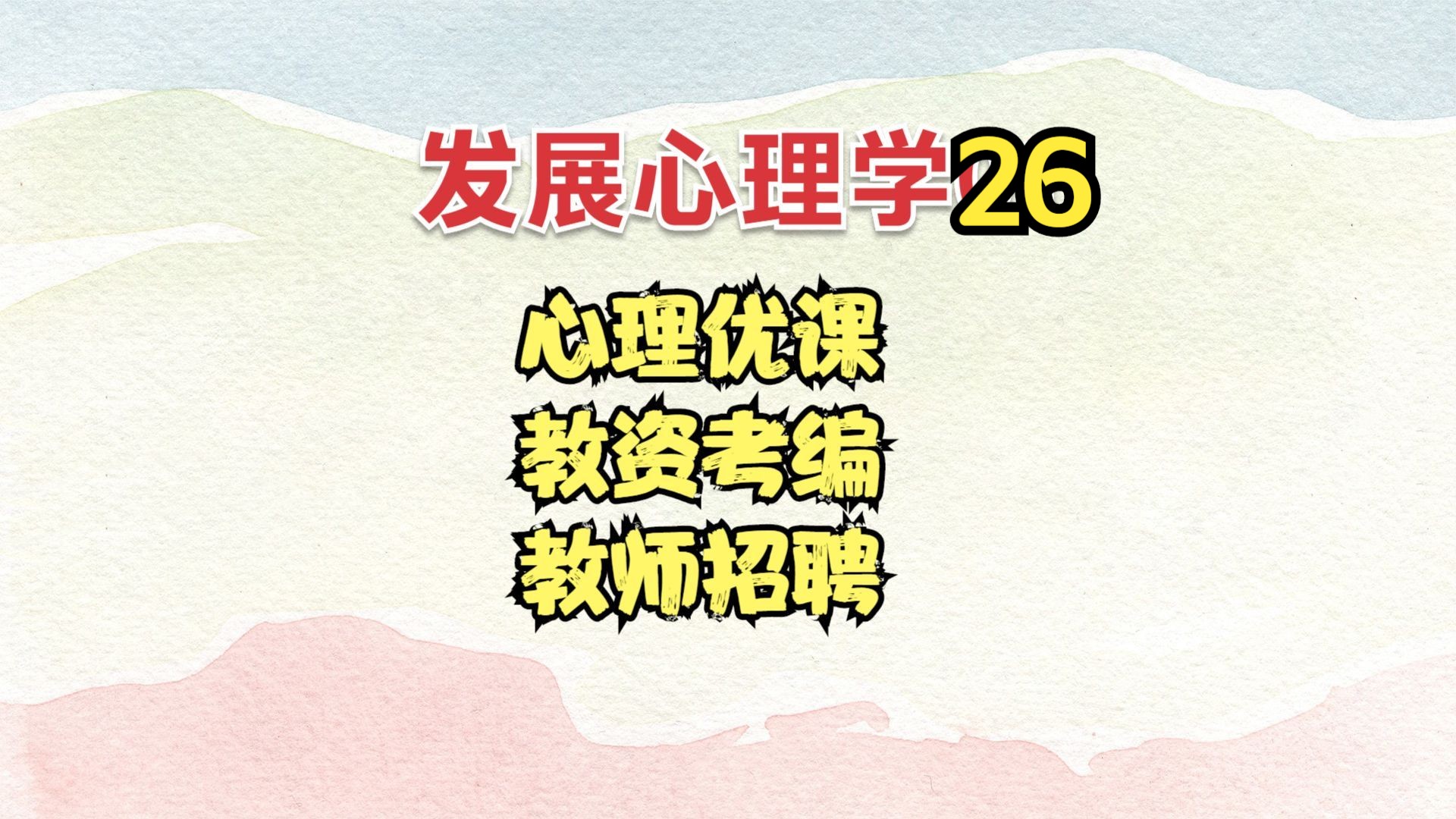 发展心理学26心理咨询师考试 健康心理学 心理健康 教师招聘哔哩哔哩bilibili