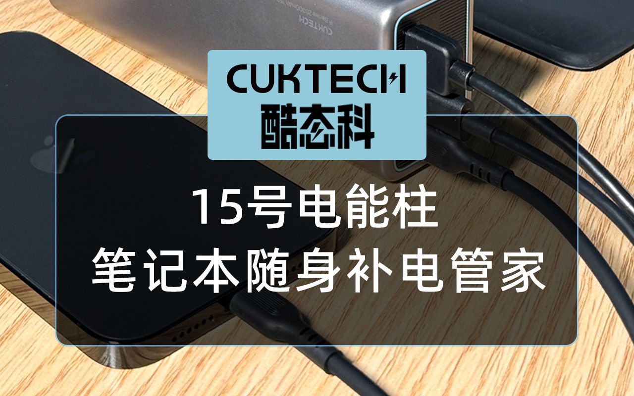 CUKTECH酷态科15号电能柱,笔记本的随身补电管家哔哩哔哩bilibili