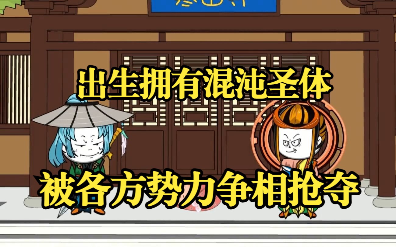 爆笑沙雕修仙动画:出生拥有混沌圣体,被各方势力争相抢夺,圣体和不灭之心奇迹融合哔哩哔哩bilibili