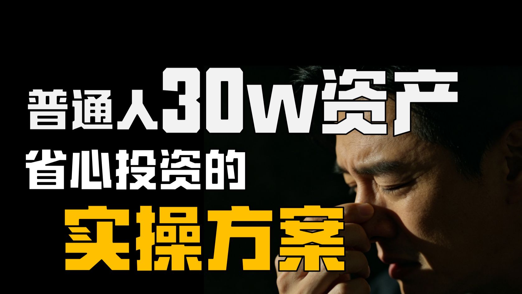 30万存款，普通打工人怎么打理，才能不慌?【实操版】海报