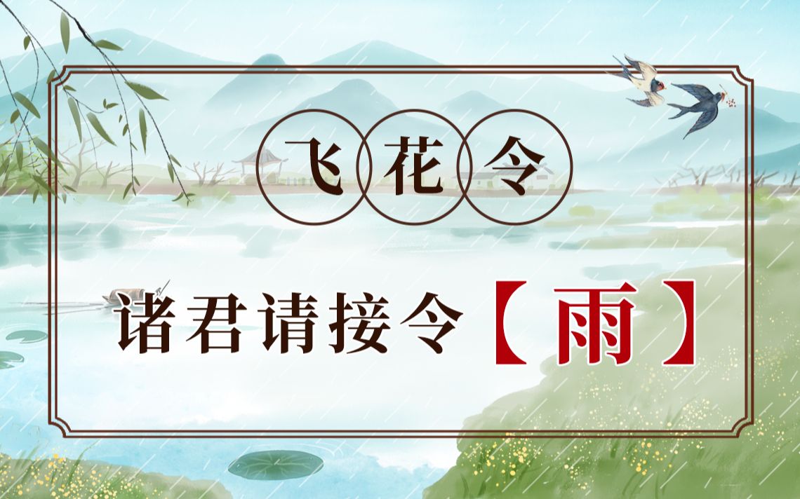 【古诗词】今日飞花令:带“雨”字的诗词歌赋,你想到了多少?哔哩哔哩bilibili