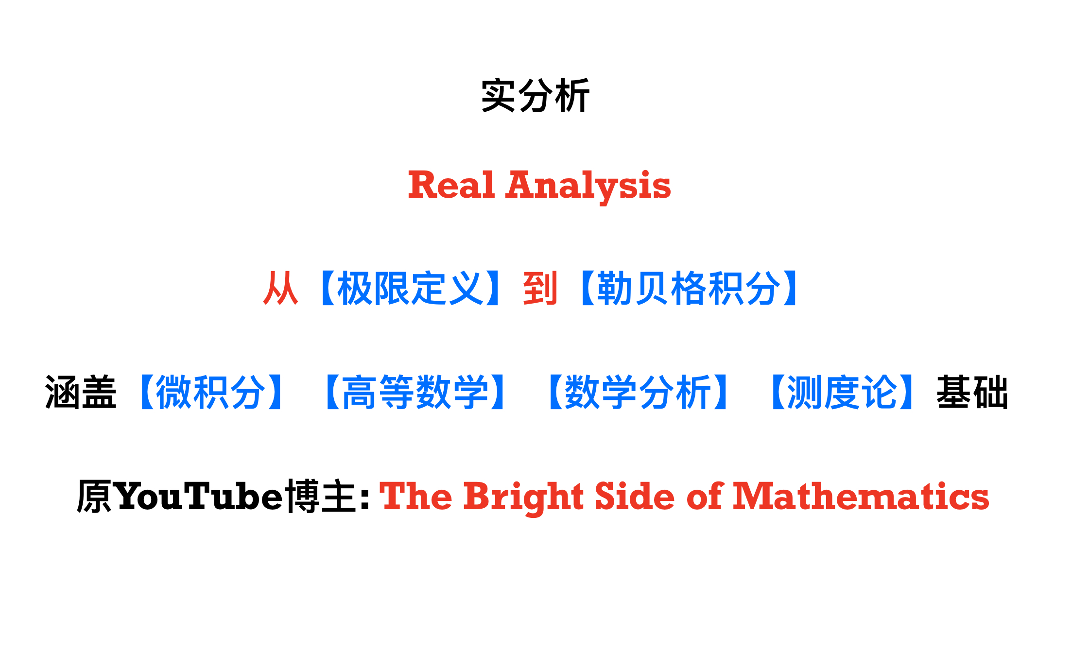 [图]【Proof-Trivial】实分析保姆级入门 —— 从【极限定义】到【勒贝格积分】更新中......