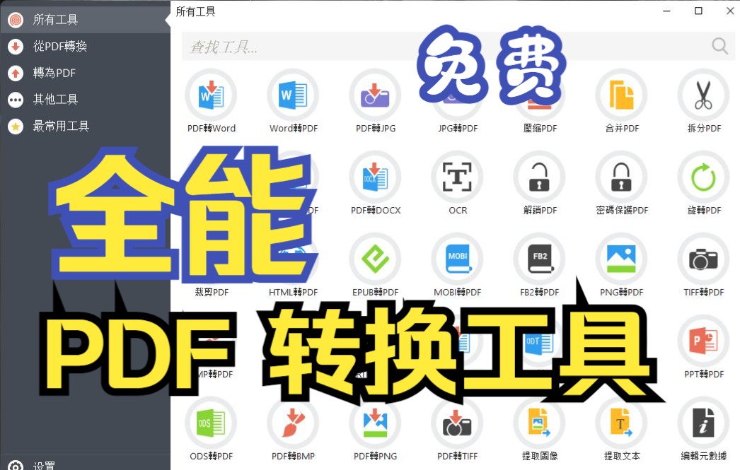 【PDF转换工具】全能的pdf转换工具,你想到的转换这里都可以哔哩哔哩bilibili