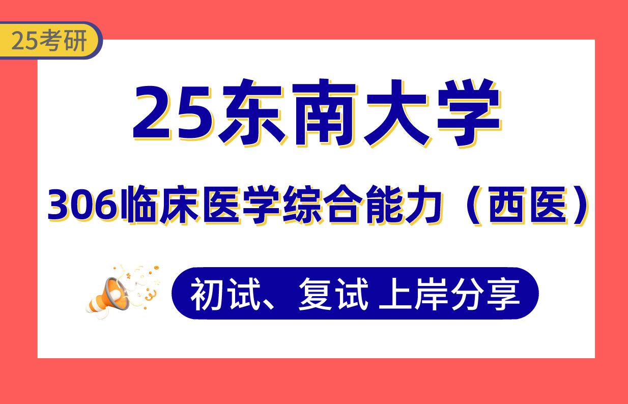 【25东南大学考研】355+临床医学上岸学姐初复试经验分享306临床医学综合能力(西医)真题讲解#东南大学内科学/骨科学/麻醉学临床技能训练与研究考...